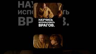 Закон 2, С2-С8 #книги #психология #власть #манипуляция #GameOfThrones #GOT #ГП #ИП #ИграПрестолов