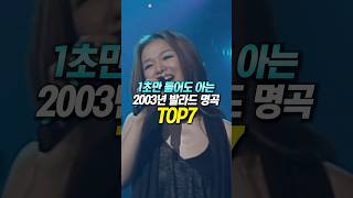 1초만 들어도 아는 2003년 발라드 명곡