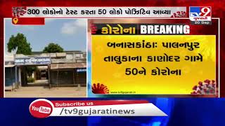 Banaskantha: 50 test positive for coronavirus at Kanodar village of Palanpur | TV9News