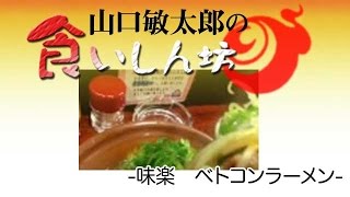 山口敏太郎の食いしん坊   味楽ベトコンラーメン