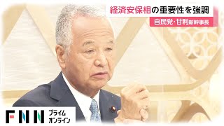 自民党・甘利新幹事長　経済安保相の重要性を強調