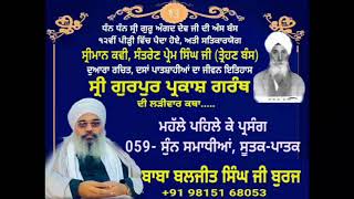 059- SRI GURPUR PARKASH GRANTH | ਮਹਲਾ ੧, ਸੁੰਨ ਸਮਾਧੀਆਂ ਦੀ ਕਥਾ, ਸੂਤਕ-ਪਾਤਕ | BABA BALJIT SINGH JI BURJ