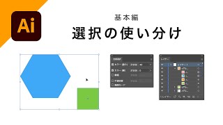 【基本編】選択の使い分け｜Illustratorの操作方法