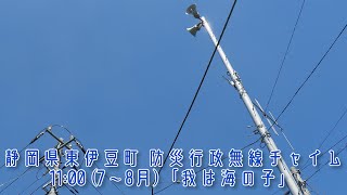 静岡県賀茂郡東伊豆町 防災行政無線チャイム 11:00 (7〜8月) TOA旧音源「我は海の子」(東伊豆ver)