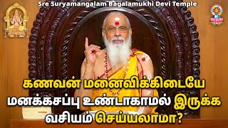 கணவன் மனைவிக்கிடையே மனக்கசப்பு உண்டாகாமல் இருக்க வசியம் செய்யலாமா ?