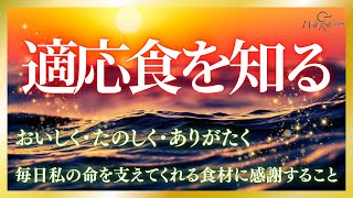 【感謝から始まる安心の食事学❗️】「適応食」とは何か？船越康弘が辿り着いた食の真髄✨【WaRa倶楽無/船越康弘】