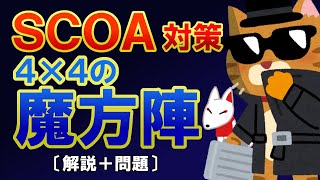 【SCOA】リクエスト問題 ”4×4魔方陣” 問題の解き方解説（分野：数理）〔スピード勝負！SCOA対策〕｜就活・転職・公務員試験対策