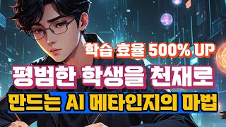 [AI 메타인지 EP1] AI 인공지능 메타인지 학습, 자기주도학습의 비밀: 인공지능 메타인지 학습으로 성적 향상하는 법