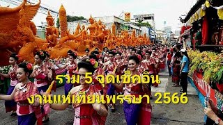 5 สถานที่จัดงานแห่เทียนเข้าพรรษา