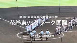 花巻佐々木聖地初なるか、クラーク新岡が封じるか、中断約1時間の激闘【大会第8日第4試合おかやま山陽vs大垣日大】#第105回全国高校野球選手権#大会第8日目#おかやま山陽#大垣日大#甲子園#ハイライト