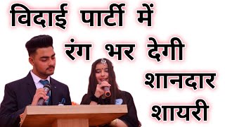 Farewell shayari in Hindi | Vidai party Manch sanchalan shayari in Hindi | Swami Ji