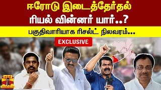 #Exclusive : ஈரோடு இடைத் தேர்தல்: ரியல் வின்னர் யார்..? பகுதிவாரியாக ரிசல்ட் நிலவரம்...