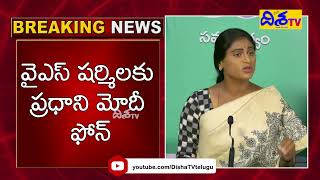 Live: వైఎస్ షర్మిలకు ప్రధాని మోడీ ఫోన్ కాల్ | PM Modi Phone Call to YS Sharmila | Disha TV