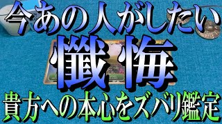 ハッキリお伝えします🔮あの人が今あなたに懺悔したい事は？