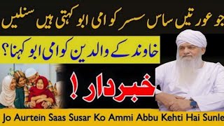 khabardar! Jo Aurtein Saas Susar Ko Ammi Abbu Kehti Hai Sunle | Peer Zulfiqar Ahmad Naqshbandi