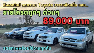 🔥อัพเดทใหม่ รถกระบะTOYOTA ‼️ราคาหลักหมื่นขายโครตถูกๆสุดๆด่วนๆ‼️89,000 บาท-หลักแสน ประจำปี2568