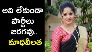 అవి లేకుండా పార్టీలు జరగవు : మాధవీలత Madhavi Latha Wants Probe Into Tollywood Drug Culture