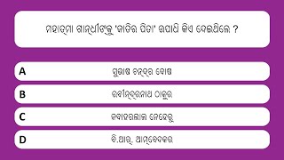 ମହାତ୍ମା ଗାନ୍ଧୀ ପ୍ରଶ୍ନୋତ୍ତର | ଗାନ୍ଧୀ ଜୟନ୍ତୀ | 30 Questions | Mahatma Gandhi Quiz | Gandhi Jayanthi