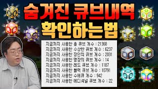 메이플스토리 내 큐브 사용 개수를 정확히 확인하는방법