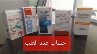 كيف أحسب عدد العلب : Ventoline. Budecort. Symbicort.pulmicort.seretide