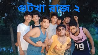 গুটখা রাজ ২ | Gutkha Raj 2 | Bengali Comedy Video | Bengali Funny Video | Ghorer Chele .