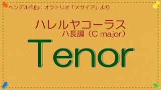 ヘンデル作曲　「ハレルヤ」　ハ長調（C ｍajor）カウント入り　テノールパート　音取り