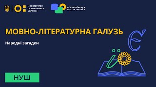 Мовно-літературна галузь. Народні загадки