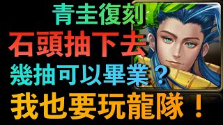 【神魔之塔】青圭復刻大爆抽！我也要玩龍隊！！！｜和氏之璧 ‧ 青圭｜抽卡｜小7｜7games｜轉珠遊戲｜iOS｜Android