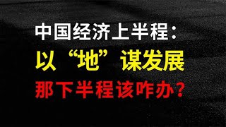 “土地”这个增长发动机，还能转动多久？