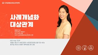 Unit371 사례개념화 대상관계