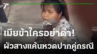ผัวโมโหแทนเมีย เตะคู่กรณีเจ็บ กลางวงข้าว | 23-01-66 | ข่าวเย็นไทยรัฐ