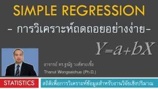 การวิเคราะห์ถดถอย Simple Regression