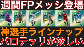 今週FP強すぎ！黒玉来たら全部当たりでしょ 【ウイイレアプリ2019】 #6