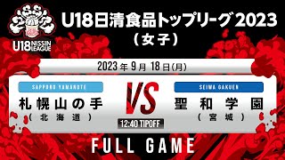 札幌山の手vs聖和学園｜2023.09.18｜Full Game｜U18日清食品 トップリーグ2023(女子)｜ノーリツアリーナ和歌山