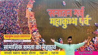 Maha Kumbh mela 2025 | शाही स्नान, टेन्ट सिटी, लंगर भंडारा, संगम , Prayagraj Kumbh 2025