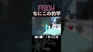 なにこれ鍵の形した釣竿ぉ？  #FISCH #フィッシュ  #ロブロックス #roblox #ゲーム実況 #gameplay #games #anipaja #あにぱじゃ #animalPaJaMa