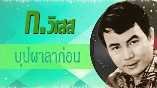 บุปผาลาก่อน - ก วิเสส [Audio]