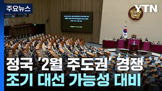 윤 탄핵·조기대선 여부 결정되나...정치권 '2월 분수령' / YTN