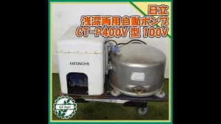 ★商品紹介★[2910]日立　浅深両用自動ポンプ　CT-P400V型　HITACHI　Shallow depth vehicle Automatic pump