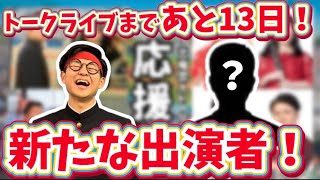 【トークライブ】新たな出演者を発表します！【チケット発売中！！！】