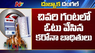 చివరి గంటలో ఓటు వేసిన కరోనా బాధితులు | 81.44% Polling Recorded in Dubbala By-Polling |  NTV