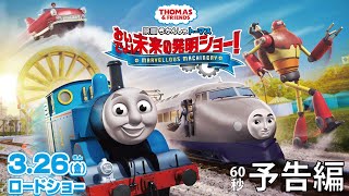 『映画 きかんしゃトーマス おいでよ！未来の発明ショー！』60秒本予告