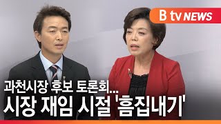 [과천]과천시장 후보 토론회...시장 재임 시절 '흠집내기'