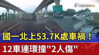 國一北上53.7K處車禍! 12車連環撞\