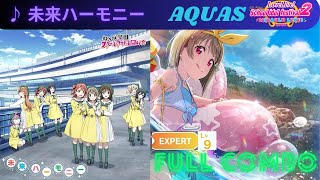 [#スクフェス2]  未来ハーモニー (EXPERT FULL COMBO)(MULTILIVE)