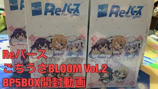 【Reバース】ひたすら、ごちうさBLOOM Vol.2を５箱開封するだけの動画