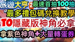 旭哥手遊攻略 旅遊大亨2 T0隱藏版神角必拿+最多禮包碼兌換教學 最速首抽一百抽+拿紫色神角+大量轉蛋券 #放置 #序號 #metaworld Worldkhan's Game Walkthrough