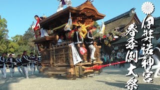 平成30年 淡路市 伊弉諾神宮春祭り 宮出 里