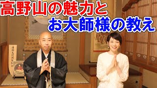 青巖寺副住職の高井知弘（たかいちこう）さんインタビュー 後編 高野山から生い立ちや高野山の魅力をお伺いします！