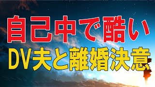 【テレフォン人生相談 】🌜 自己中で酷いDV夫と離婚決意!47才妻!作戦と準備が不可欠!テレフォン人生相談、悩み